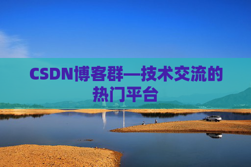 CSDN博客群—技术交流的热门平台