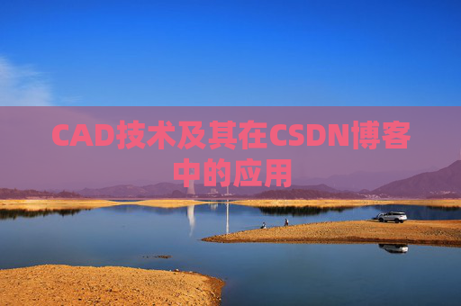 CAD技术及其在CSDN博客中的应用